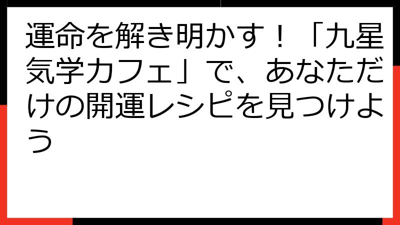 運命を解き明かす！「九星気学カフェ」で、あなただけの開運レシピを見つけよう
