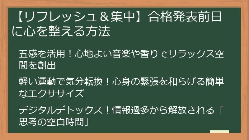 【リフレッシュ＆集中】合格発表前日に心を整える方法