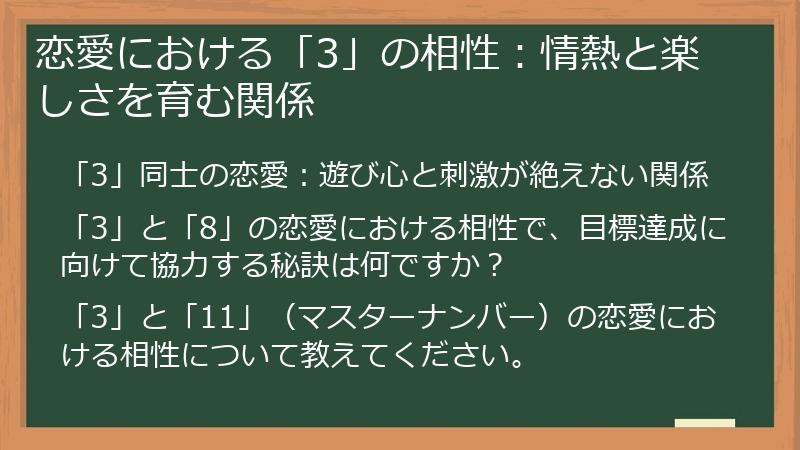 恋愛における「3」の相性:情熱と楽しさを育む関係