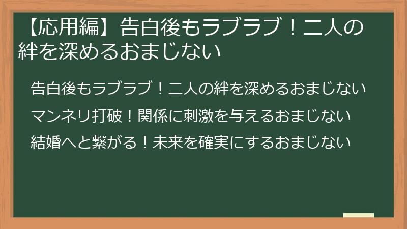 【応用編】告白後もラブラブ！二人の絆を深めるおまじない