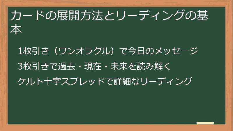 カードの展開方法とリーディングの基本