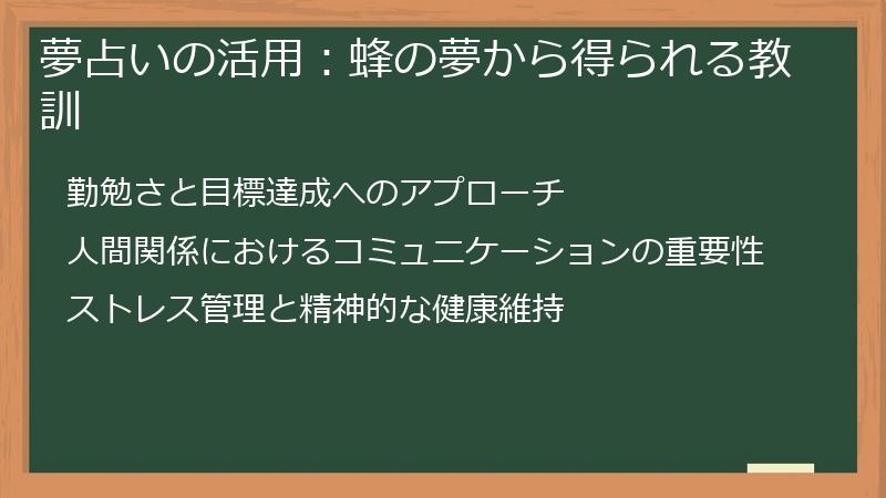 夢占いの活用：蜂の夢から得られる教訓