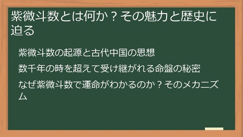 紫微斗数とは何か？その魅力と歴史に迫る