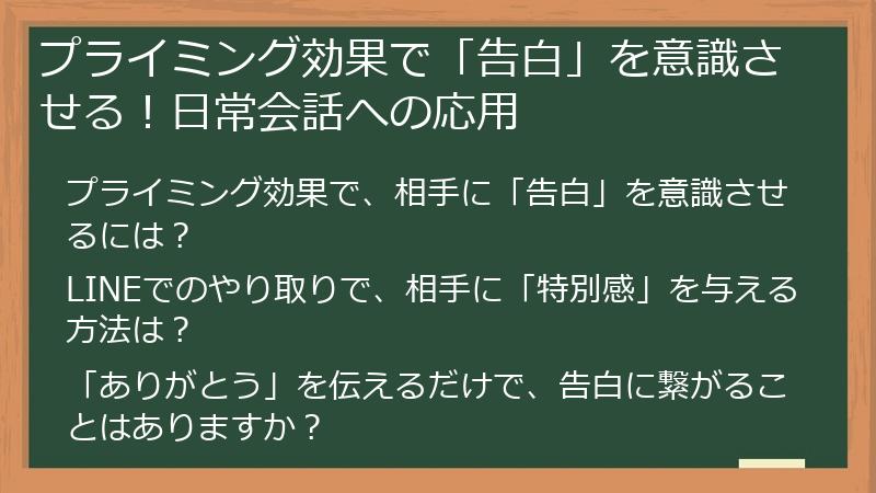 プライミング効果で「告白」を意識させる！日常会話への応用