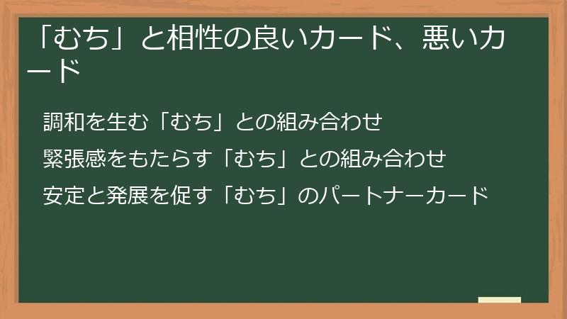 「むち」と相性の良いカード、悪いカード