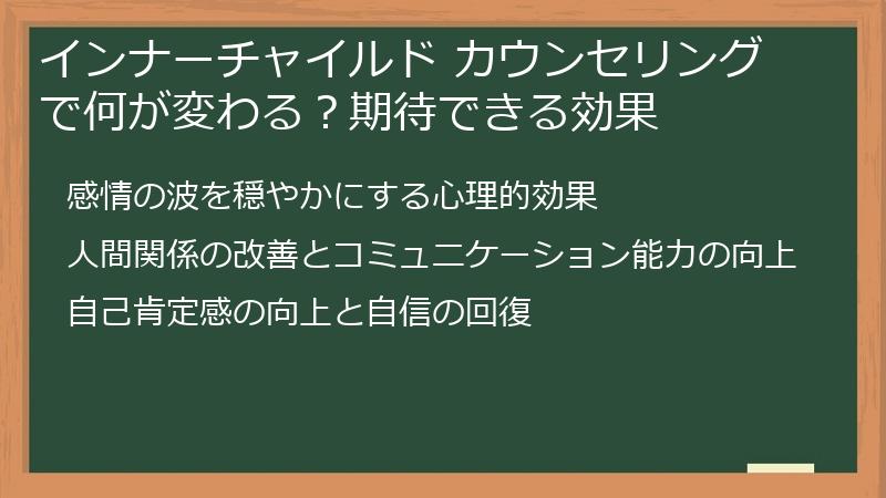 インナーチャイルド カウンセリングで何が変わる？期待できる効果
