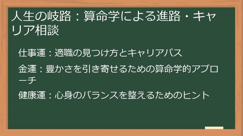 人生の岐路：算命学による進路・キャリア相談