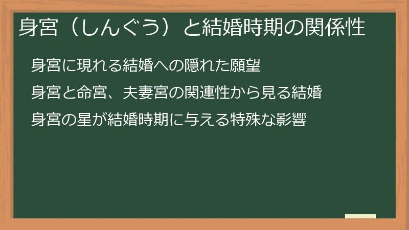 身宮（しんぐう）と結婚時期の関係性