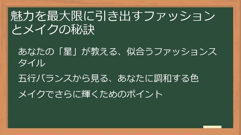 魅力を最大限に引き出すファッションとメイクの秘訣