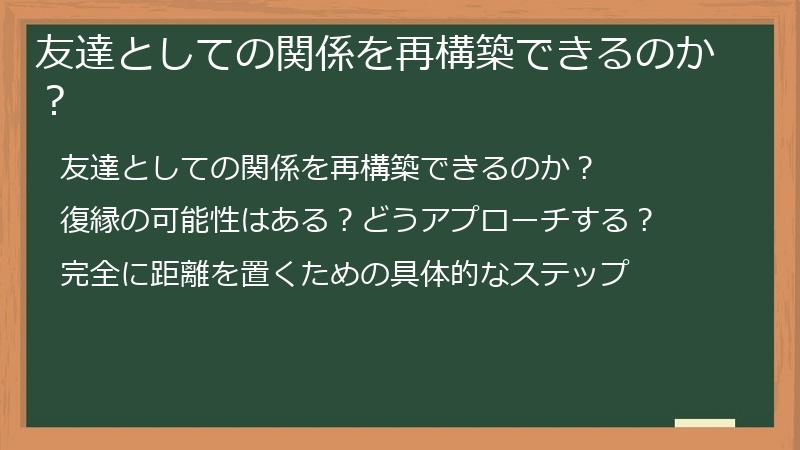 友達としての関係を再構築できるのか？