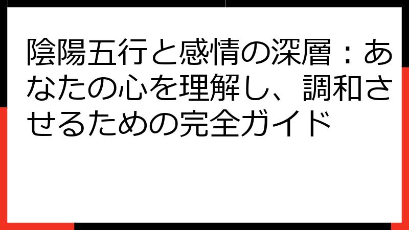 陰陽五行と感情の深層：あなたの心を理解し、調和させるための完全ガイド