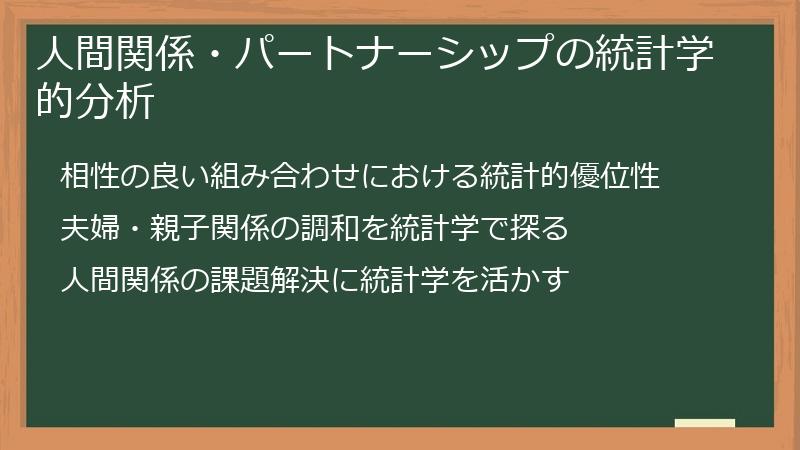 人間関係・パートナーシップの統計学的分析