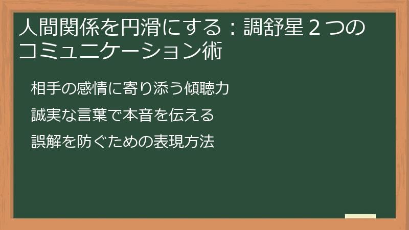 人間関係を円滑にする：調舒星２つのコミュニケーション術