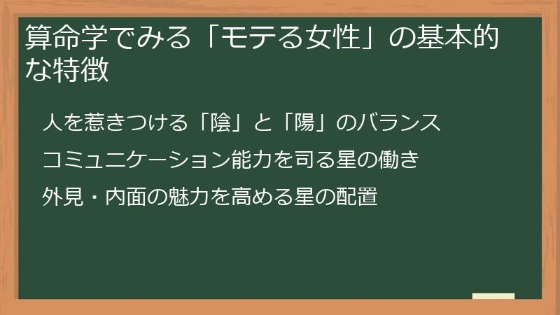 算命学でみる「モテる女性」の基本的な特徴