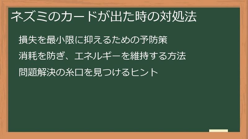ネズミのカードが出た時の対処法