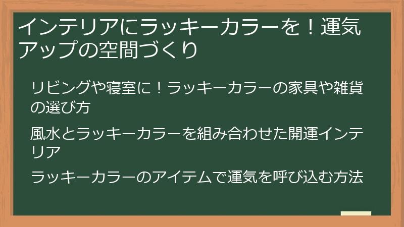 インテリアにラッキーカラーを！運気アップの空間づくり