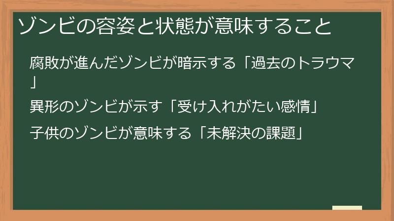 ゾンビの容姿と状態が意味すること