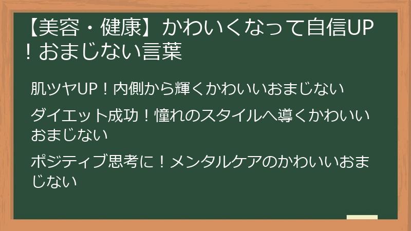 【美容・健康】かわいくなって自信UP！おまじない言葉