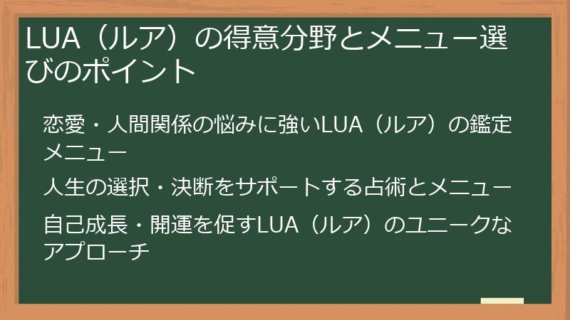 LUA（ルア）の得意分野とメニュー選びのポイント