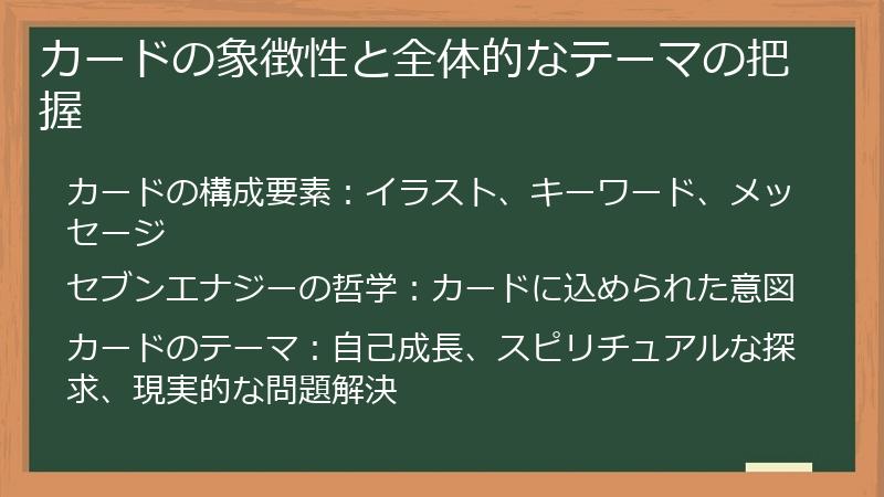 カードの象徴性と全体的なテーマの把握