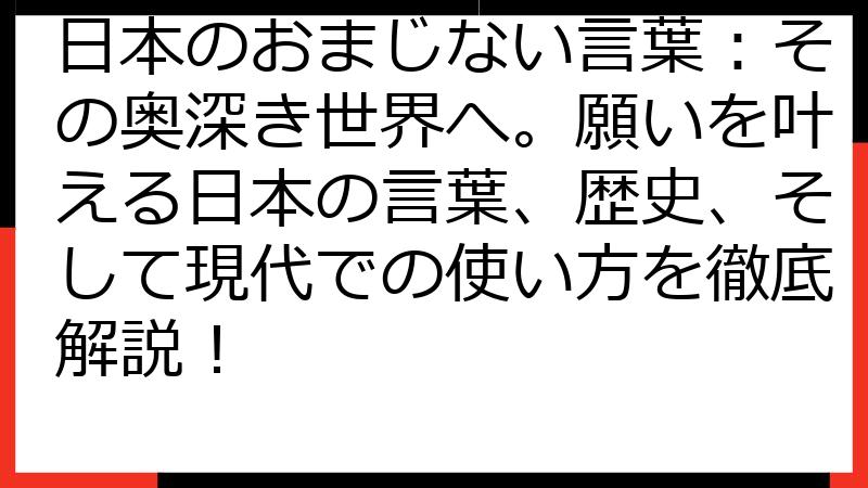 日本のおまじない言葉：その奥深き世界へ。願いを叶える日本の言葉、歴史、そして現代での使い方を徹底解説！