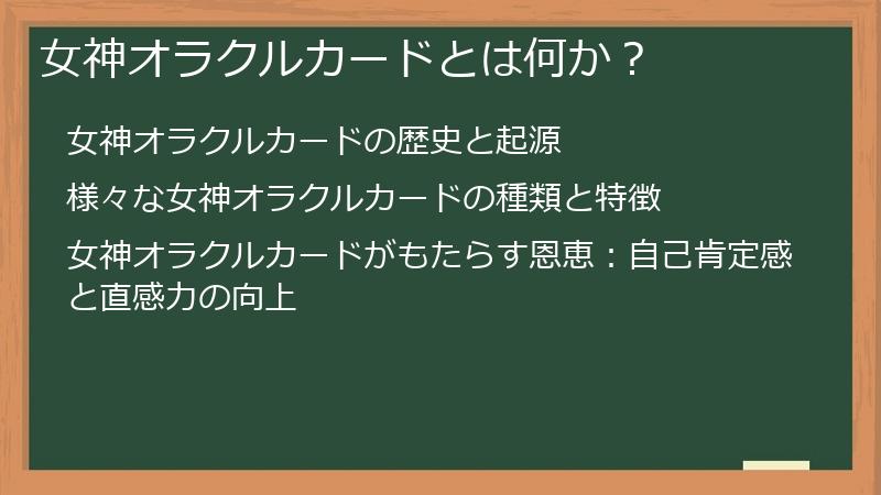 女神オラクルカードとは何か？