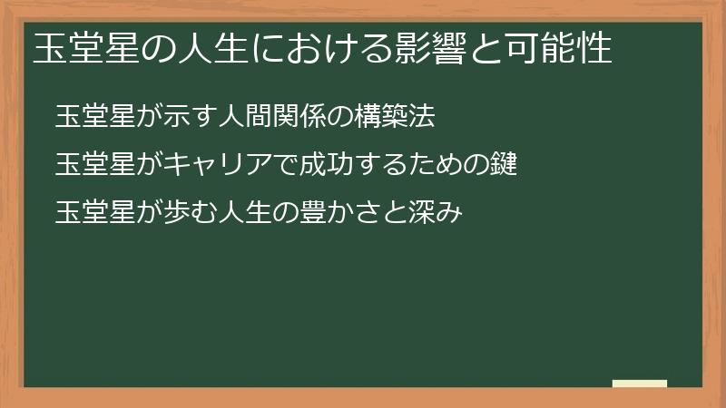 玉堂星の人生における影響と可能性