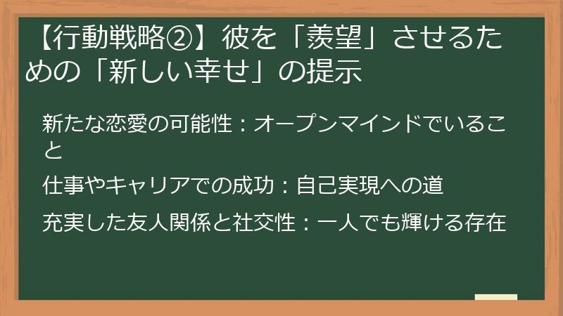 【行動戦略②】彼を「羨望」させるための「新しい幸せ」の提示