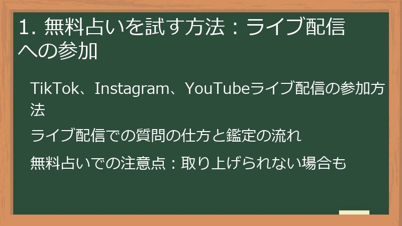 1. 無料占いを試す方法：ライブ配信への参加