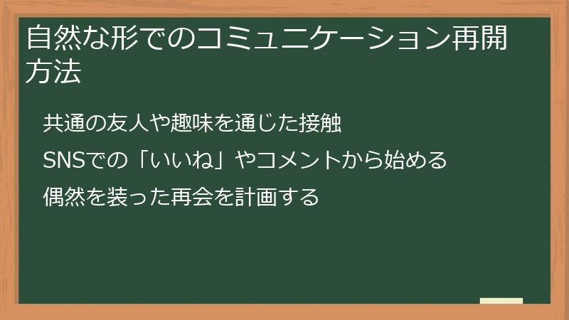 自然な形でのコミュニケーション再開方法