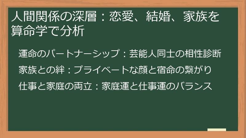 人間関係の深層：恋愛、結婚、家族を算命学で分析