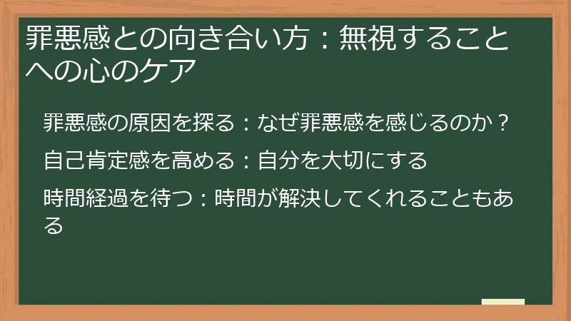 罪悪感との向き合い方：無視することへの心のケア