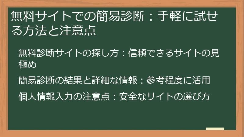 無料サイトでの簡易診断：手軽に試せる方法と注意点