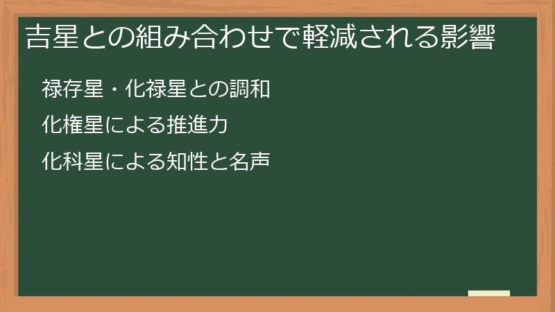 吉星との組み合わせで軽減される影響