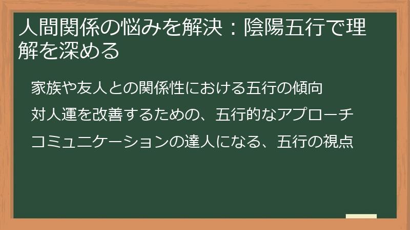 人間関係の悩みを解決：陰陽五行で理解を深める