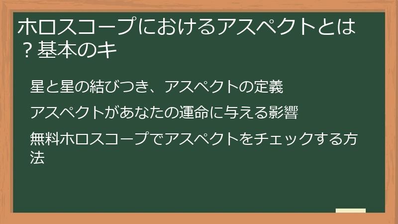 ホロスコープにおけるアスペクトとは？基本のキ