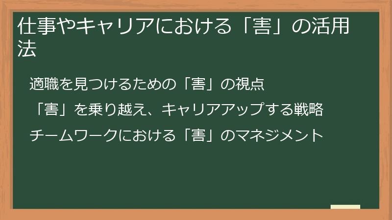 仕事やキャリアにおける「害」の活用法