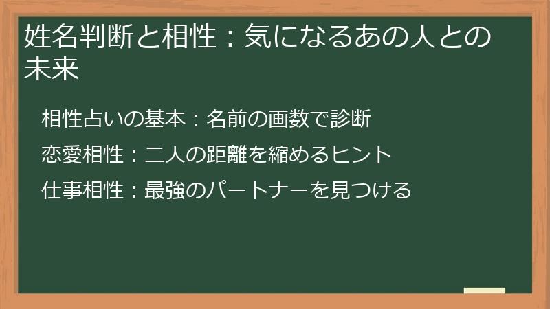 姓名判断と相性:気になるあの人との未来