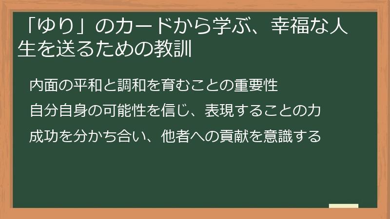 「ゆり」のカードから学ぶ、幸福な人生を送るための教訓