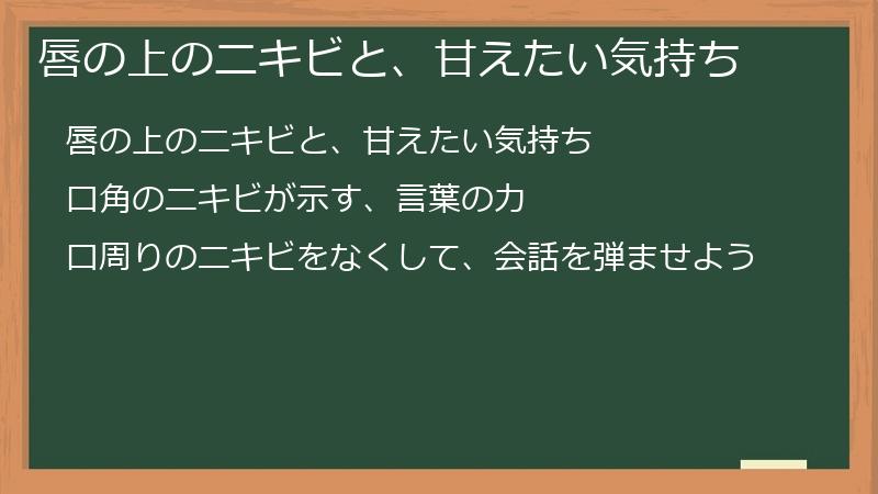 唇の上のニキビと、甘えたい気持ち