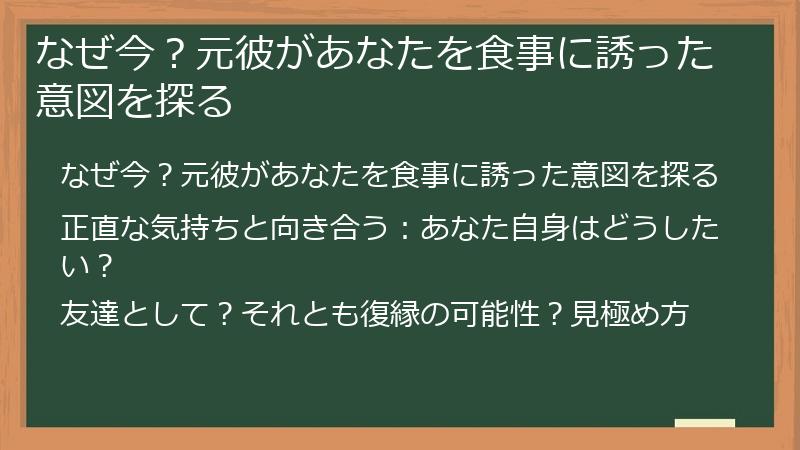 なぜ今？元彼があなたを食事に誘った意図を探る