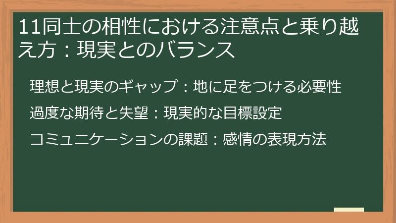 11同士の相性における注意点と乗り越え方：現実とのバランス
