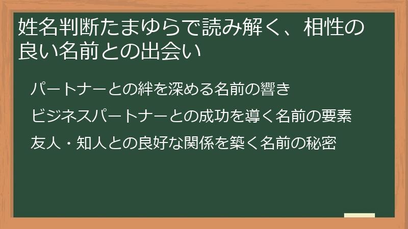 姓名判断たまゆらで読み解く、相性の良い名前との出会い