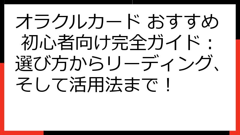 オラクルカード おすすめ 初心者向け完全ガイド：選び方からリーディング、そして活用法まで！