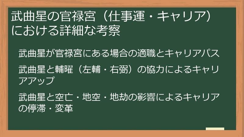 武曲星の官禄宮(仕事運・キャリア)における詳細な考察