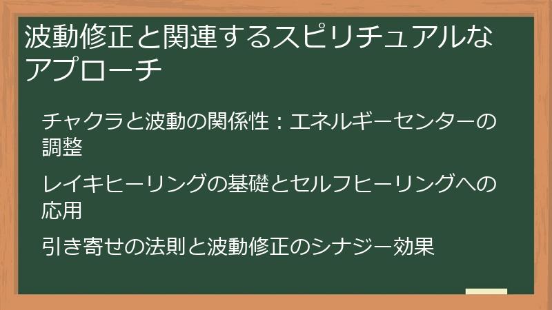 波動修正と関連するスピリチュアルなアプローチ