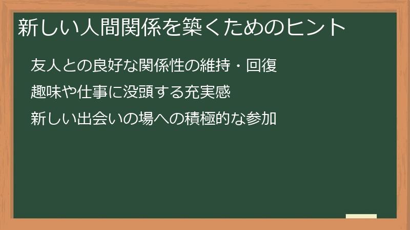 新しい人間関係を築くためのヒント