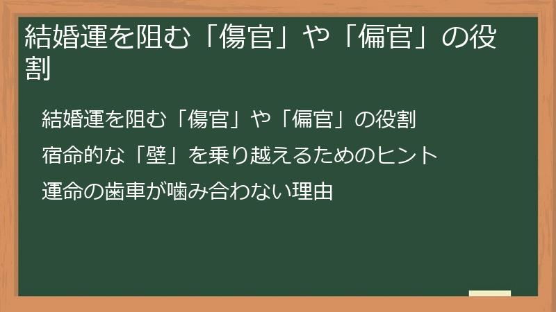 結婚運を阻む「傷官」や「偏官」の役割