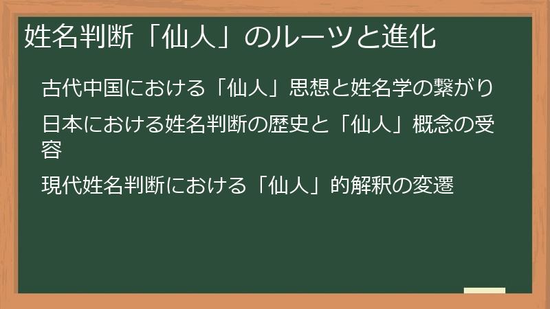 姓名判断「仙人」のルーツと進化