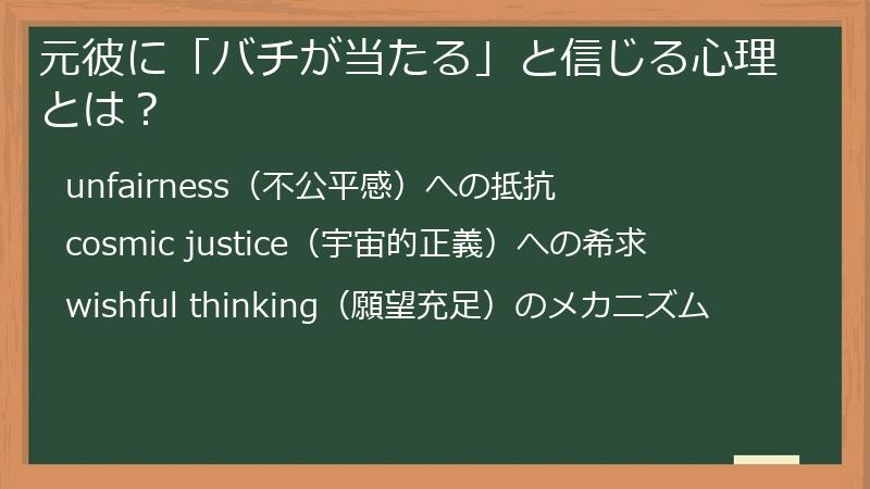 元彼に「バチが当たる」と信じる心理とは？